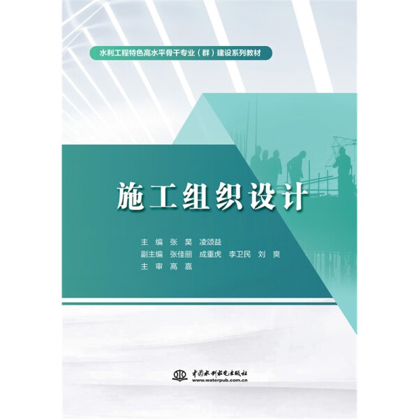 施工组织设计9787522606033