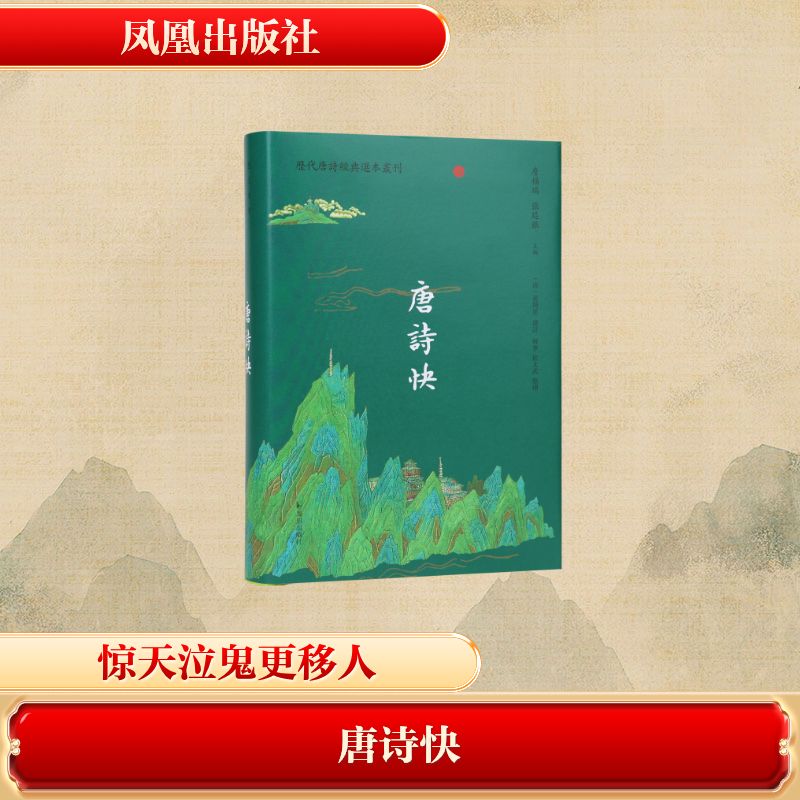唐诗快 (清) 黄周星选评 9787550645332