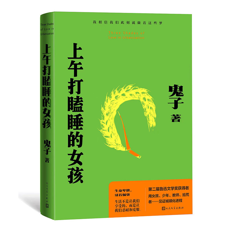 上午打瞌睡的女孩鬼子著人民文学出版社9787020185733
