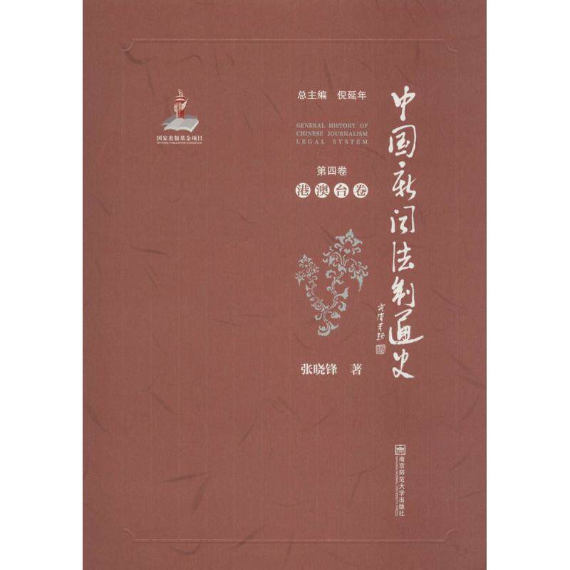 中国新闻法制通史 总主编倪延年 9787565125584