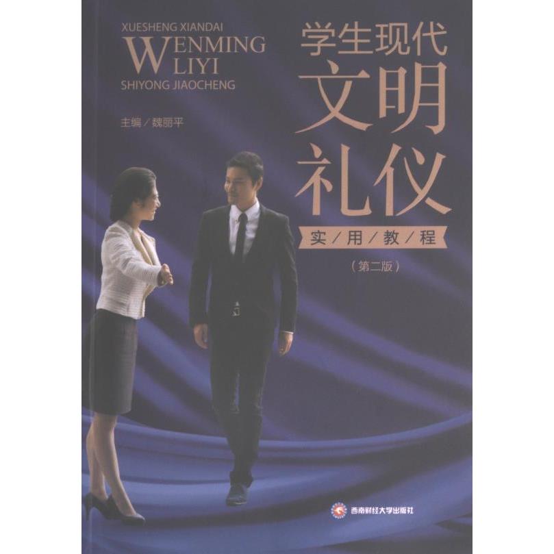 学生现代文明礼仪实用教程 主编魏丽平 9787550433571