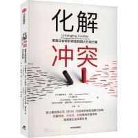 化解冲突 (印) 詹美贾亚·辛哈 ... [等] 著 9787521757057