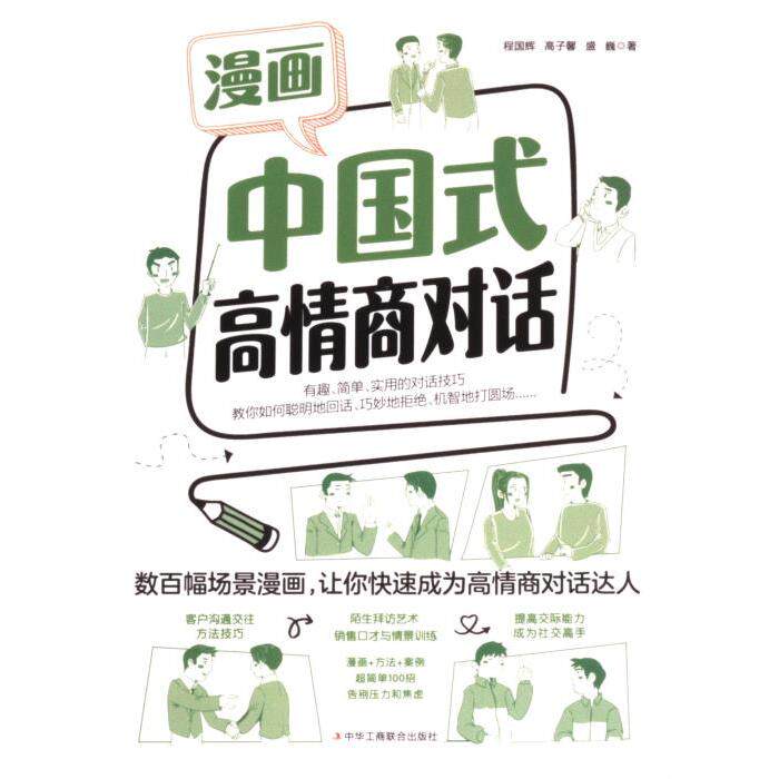漫画中国式高情商对话 程国辉, 高子馨, 盛巍著 9787515837710