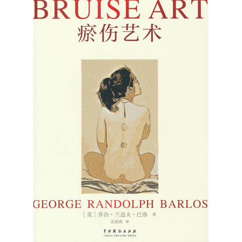 瘀伤艺术 (美) 乔治·兰道夫·巴洛著 9787104054740