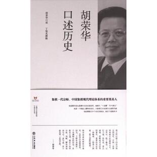 胡荣华口述历史 胡荣华口述 9787545823165