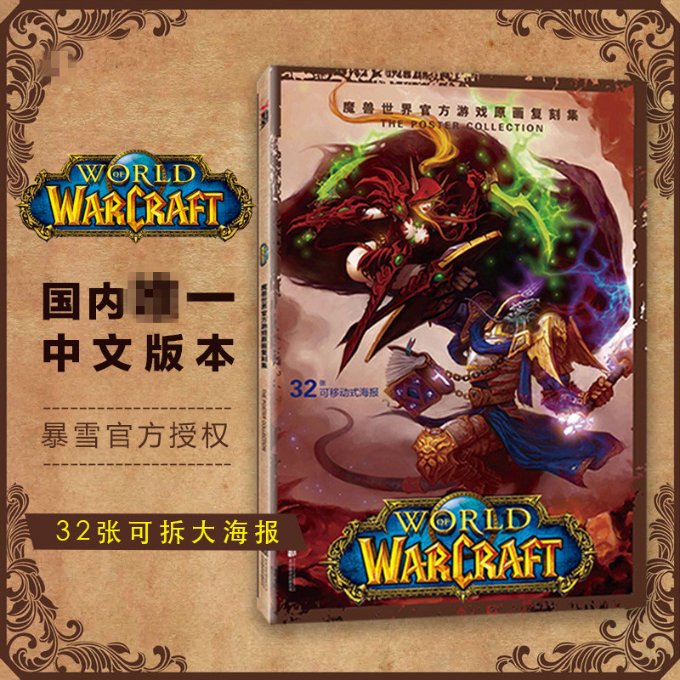 魔兽世界官方游戏原画复刻集 作者美国暴雪娱乐公司 9787550249752