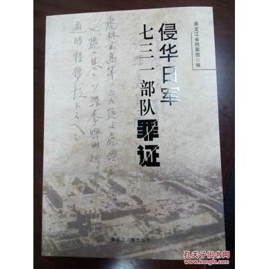 侵华日军七三一部队罪黑龙江省档案馆编黑龙江人民出版社9787207103789