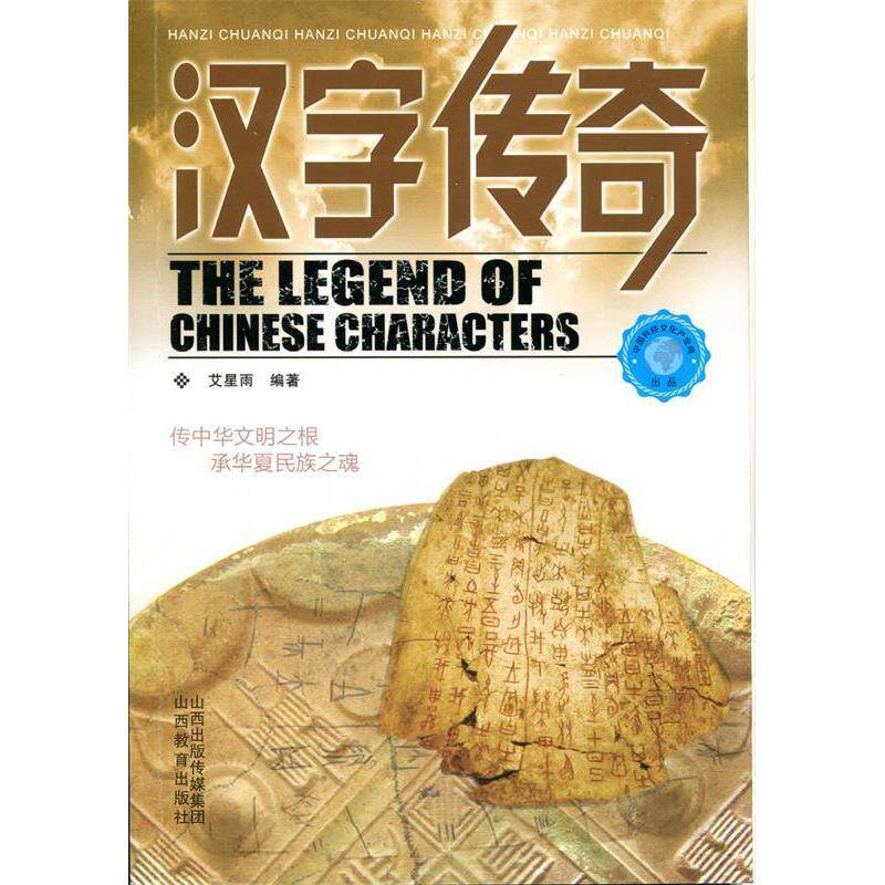 汉字传奇 艾星雨编著 9787544075589