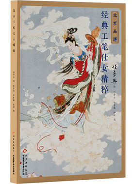 经典工笔仕女精粹 任率英绘 9787514028829