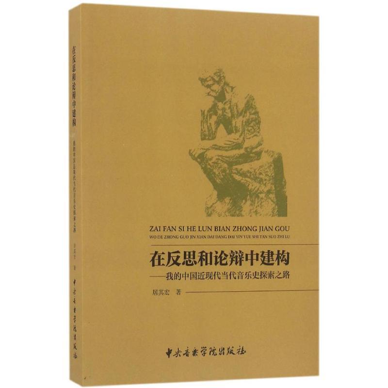 在反思和论辩中建构 居其宏著 9787810967662