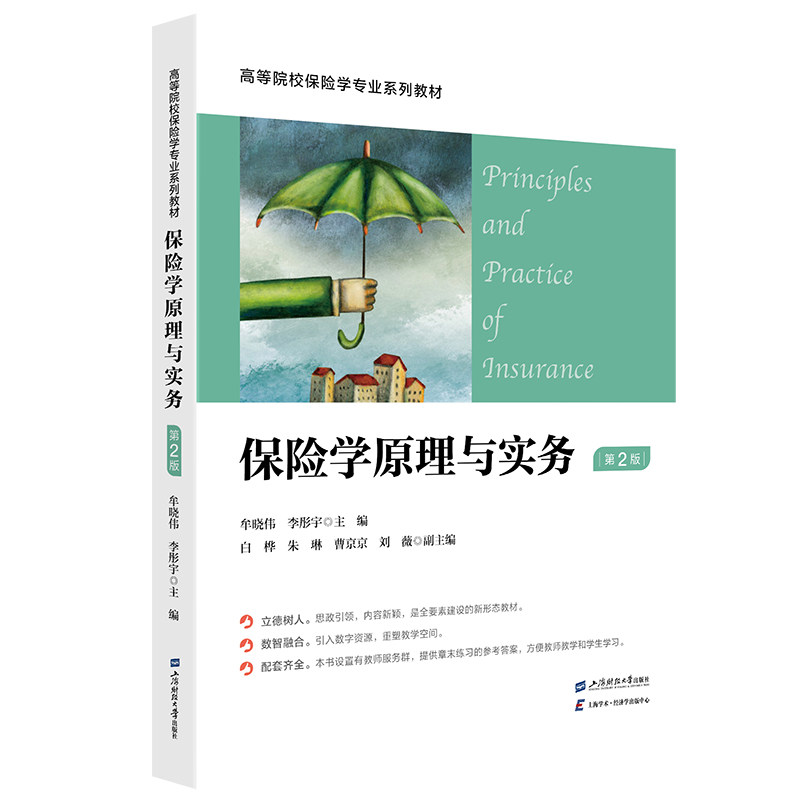 保险学原理与实务 牟晓伟, 李彤宇主编 9787564246044
