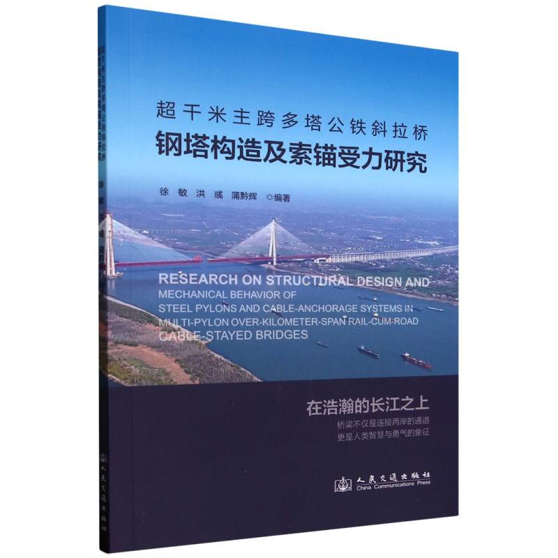 超千米主跨多塔公铁斜拉桥钢塔构造及索锚受力研究徐敏, 洪彧, 蒲黔辉编著人民交通出版社股份有限公司9787114203763
