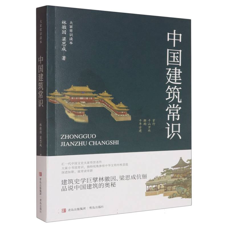 中国建筑常识 林徽因, 梁思成著 9787573628756