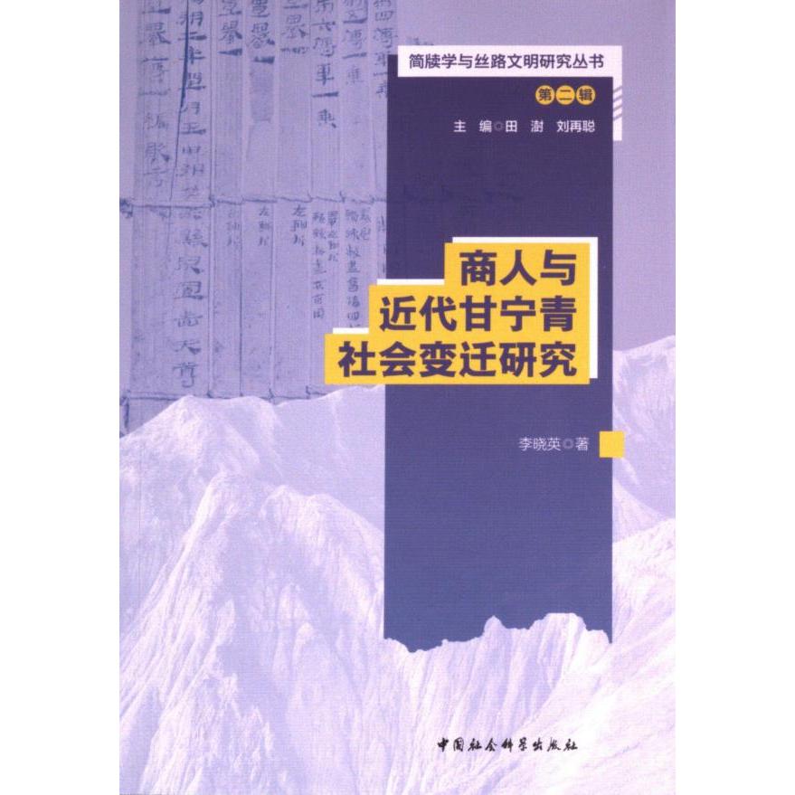 商人与近代甘宁青社会变迁研究 李晓英著 9787522732015