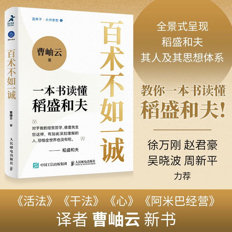 百术不如一诚 一本书读懂稻盛和夫 曹岫云著 心活法干法译者新作稻盛哲学阿米巴经营稻盛和夫成功方程式 9787115618542