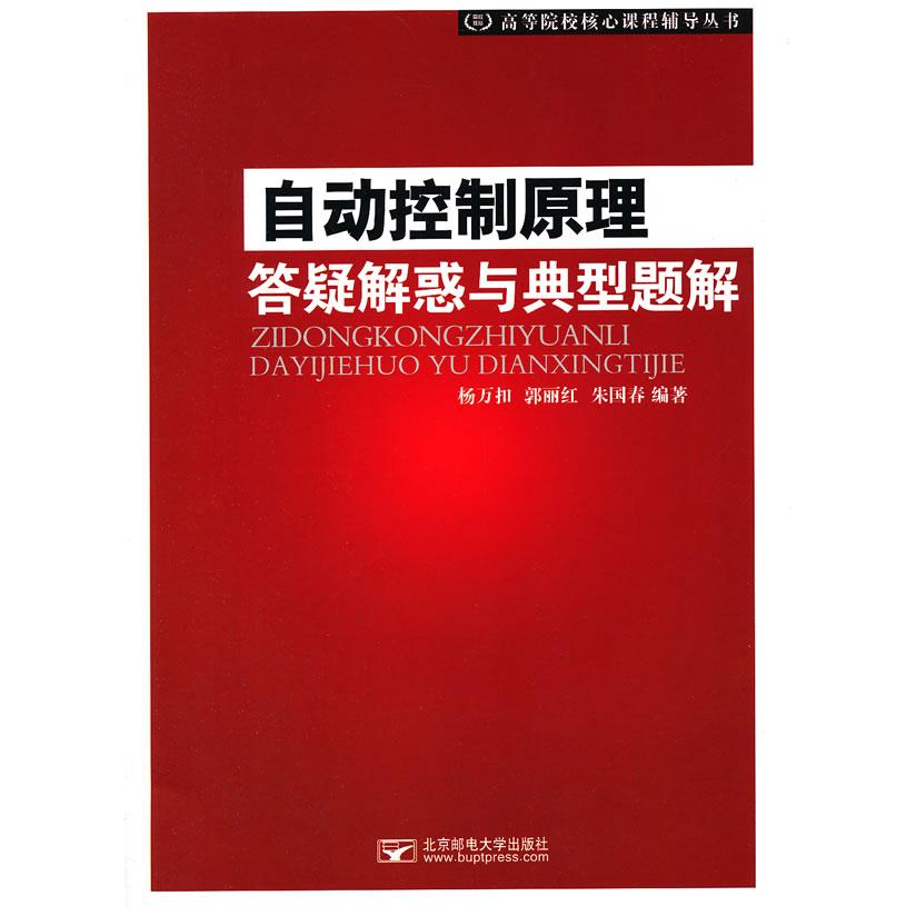自动控制原理答疑解惑与典型题解 杨万扣, 郭丽红, 朱国春编著 9787563540068