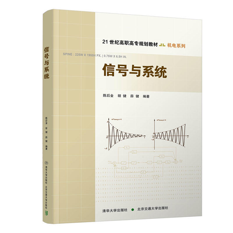 信号与系统 陈后金, 胡健, 薛健编著 9787512135215
