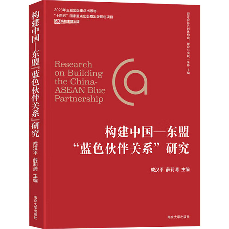 构建中国-东盟“蓝色伙伴关系”研究成汉平, 薛莉清主编南京大学出版社9787305267284
