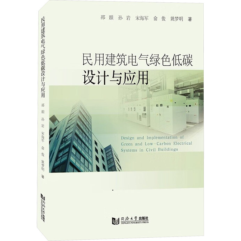 民用建筑电气绿色低碳设计与应用 邵頲 ... [等] 著 9787576513035