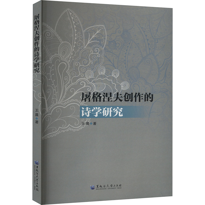 屠格涅夫创作的诗学研究 王晨著 9787568611145