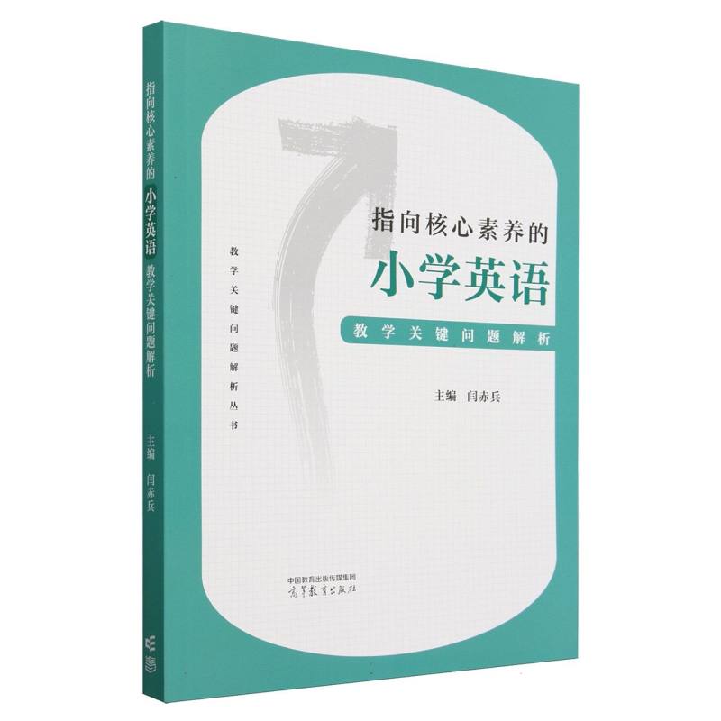 指向核心素养的小学英语教学关键问题解析 主编闫赤兵 9787040618822