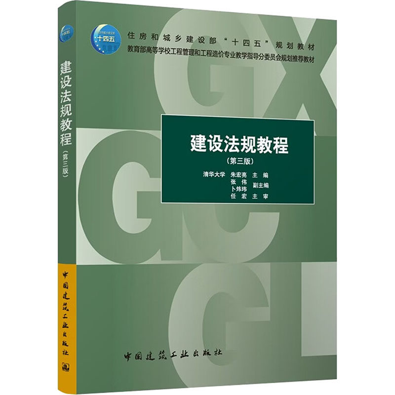建设法规教程朱宏亮主编中国建筑工业出版社9787112314232