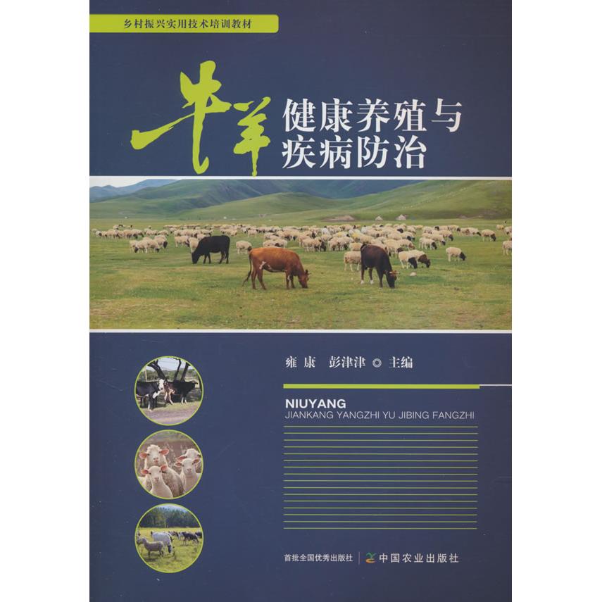 牛羊健康养殖与疾病防治 雍康, 彭津津主编 9787109326200