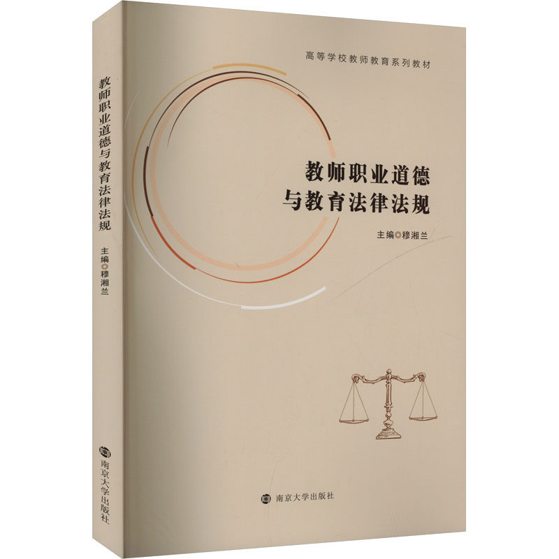 教师职业道德与教育法律法规 主编穆湘兰 9787305286087