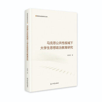 马克思公共性视域下大学生思想政治教育研究 莫春菊著 9787519460631