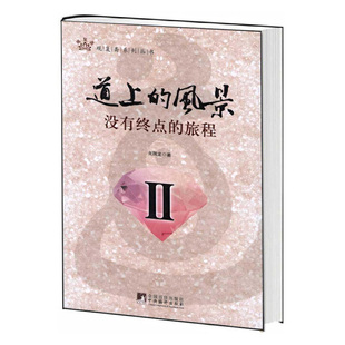道上的风景 戈国龙著 9787511708113
