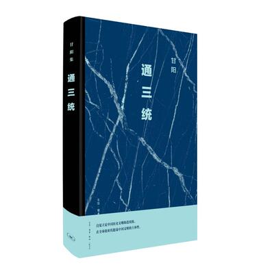通三统 甘阳 9787108080110