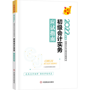 初级会计实务应试指南 吴福喜主编 9787520817639