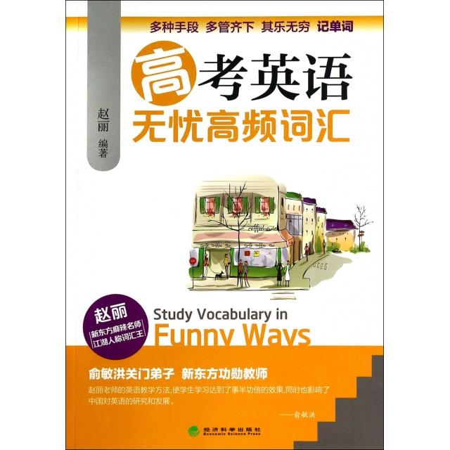 高考英语无忧高频词汇赵丽编著经济科学出版社9787514145212