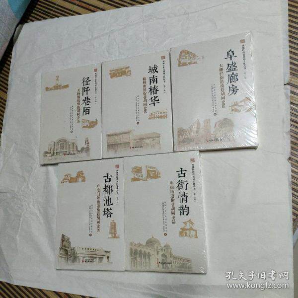 西城区街巷胡同文化丛书 政协北京市西城区委员会, 《西城区街巷胡同文化丛书》编委会编 9787520531115