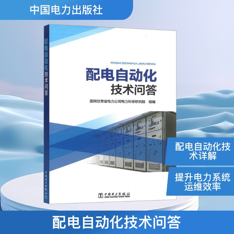 配电自动化技术问答 国网甘肃省电力公司电力科学研究院组编 9787519899462