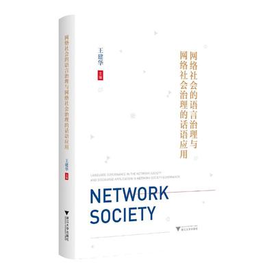 网络社会的语言治理与网络社会治理的话语应用 王建华主编 9787308267793