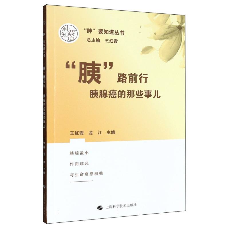 “胰”路前行 主编王红霞, 龙江 9787547872390