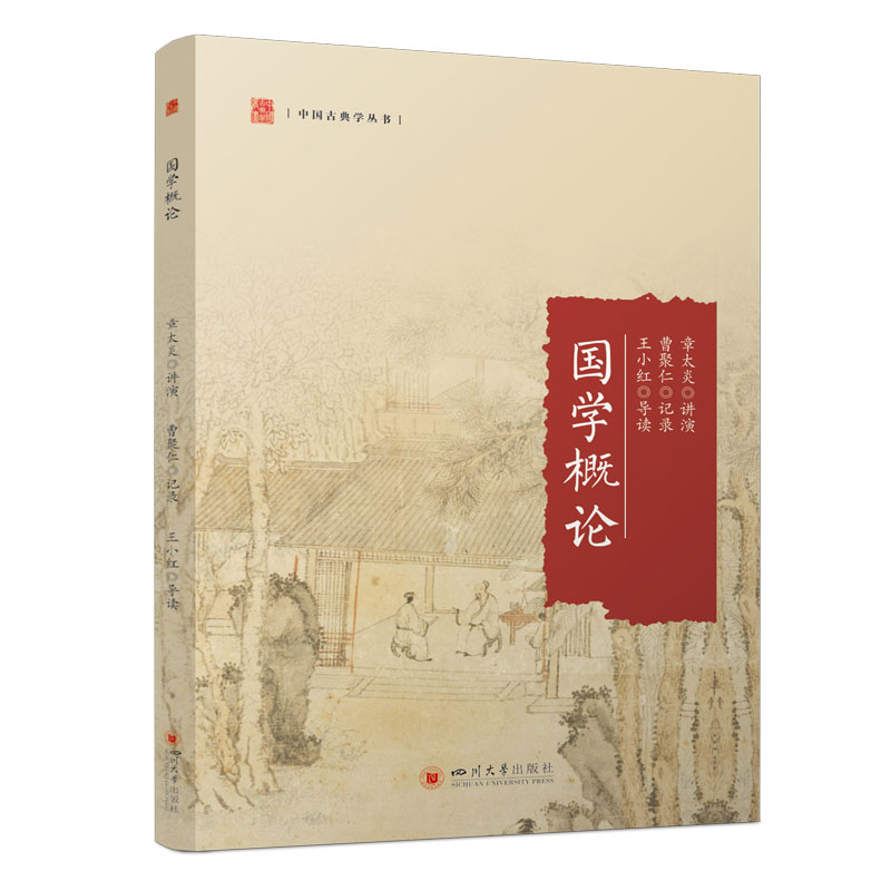国学概论 章太炎讲演 9787569084580