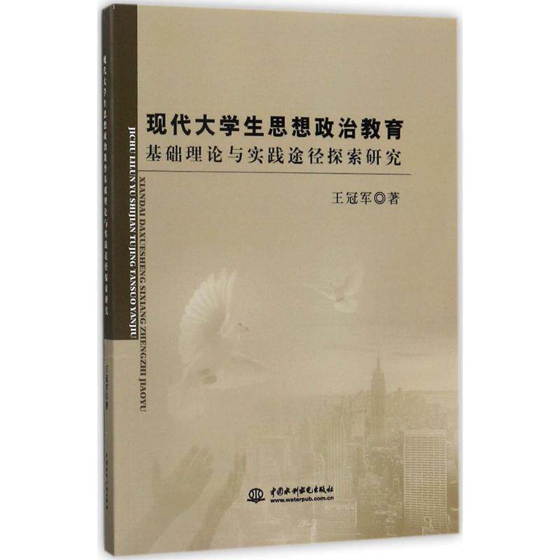 现代大学生思想政治教育基础理论与实践途径探索研究 王冠军著 9787517052685