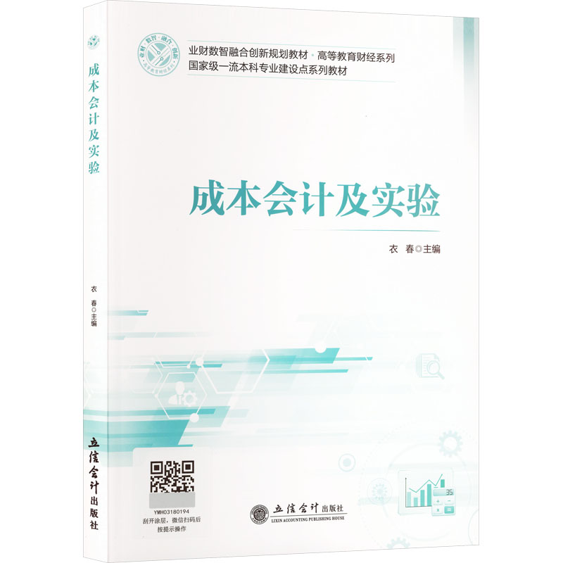 成本会计及实验衣春主编立信会计出版社9787542980601