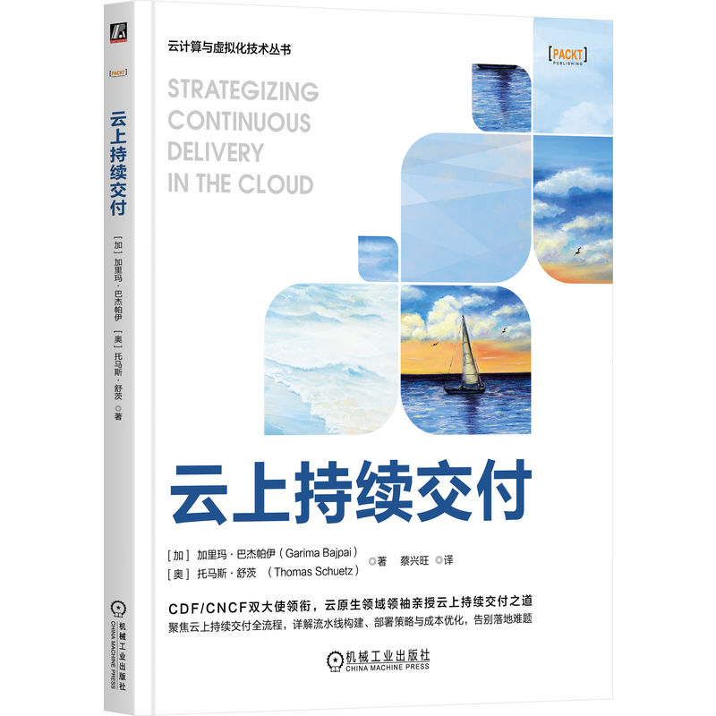 云上持续交付(加) 加里玛·巴杰帕伊, (奥) 托马斯·舒茨著机械工业出版社9787111802068