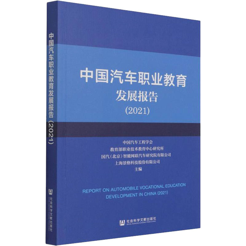 中国汽车职业教育发展报告 中国汽车工程学会 ... [等] 主编 9787520191265