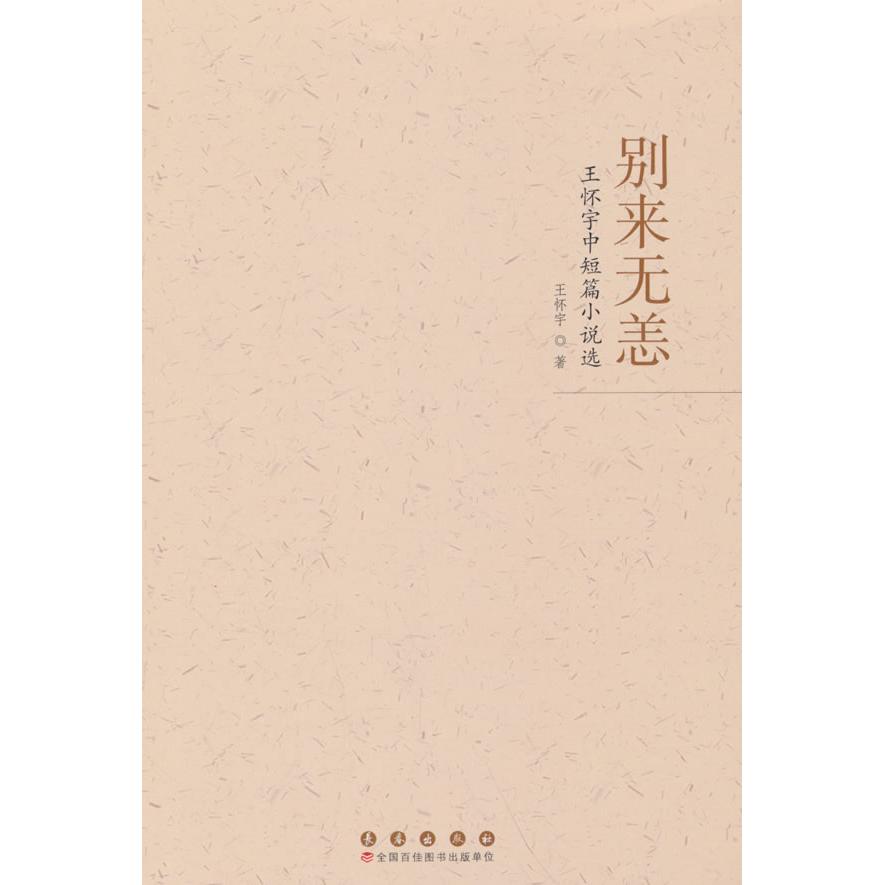别来无恙 王怀宇著 9787544575515