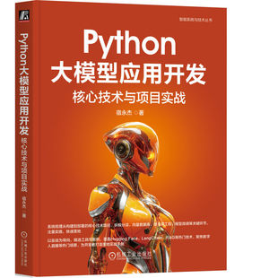 Python大模型应用开发 宿永杰著 9787111785637