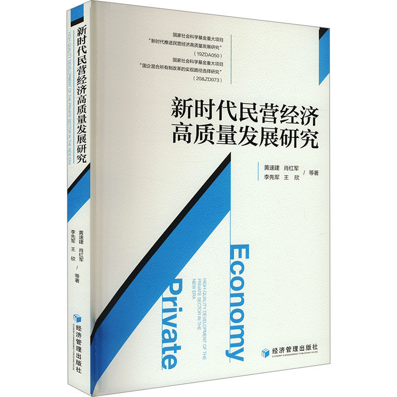 新时代民营经济高质量发展研究 黄速建等著 9787509698952