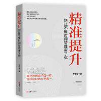 精准提升辛岁寒著文汇出版社9787549630745