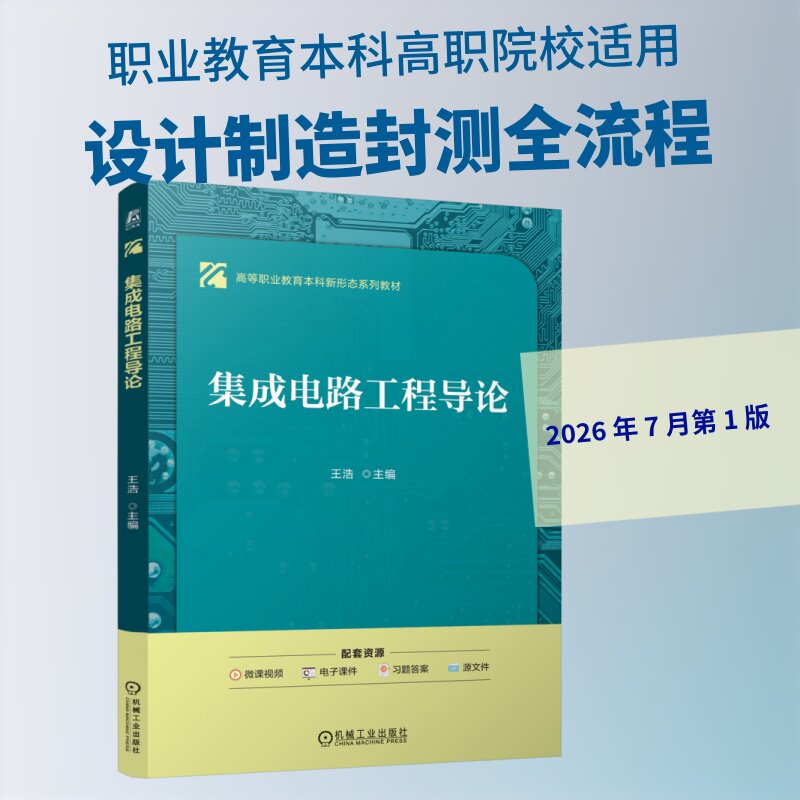 集成电路工程导论主编王浩机械工业出版社9787111813446