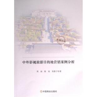 中外影视旅游目的地营销案例分析 周扬, 陈琼, 郑惠子著 9787520823951