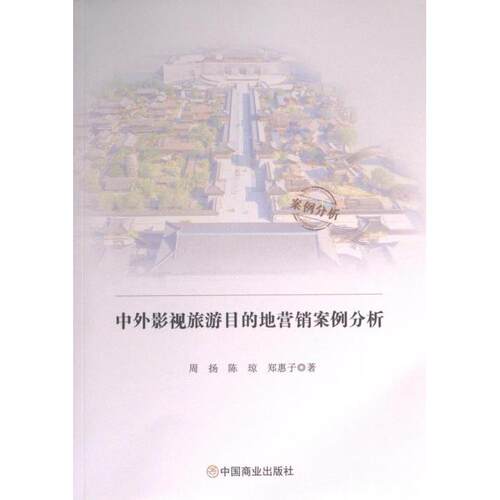 中外影视旅游目的地营销案例分析 周扬, 陈琼, 郑惠子著 9787520823951