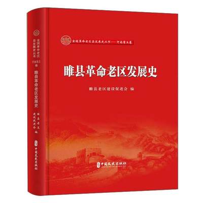 睢县老区发展史 睢县老区建设促进会编著 9787520529587